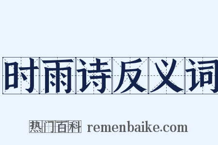 时雨诗反义词是什么意思的图片